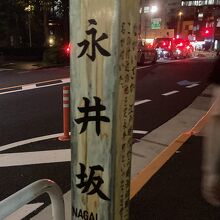 永井坂