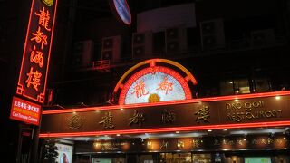 中山地区にある高級広東料理店　広東ダックが有名