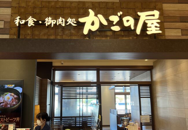 和食・御肉処 かごの屋 NEOPASA岡崎店