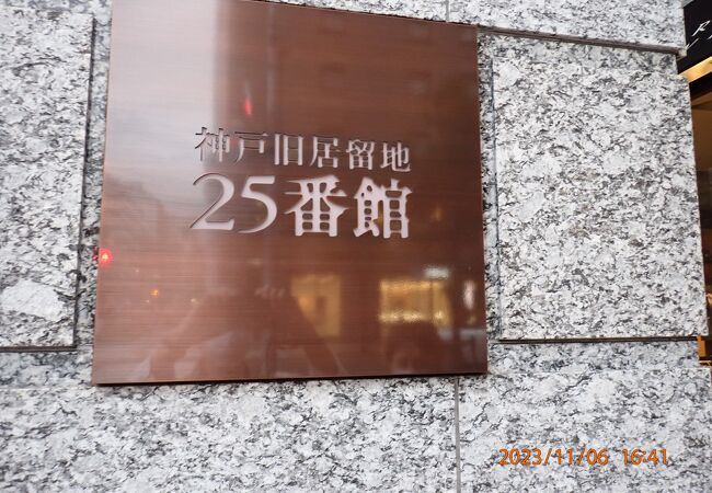 神戸旧居留地25番館