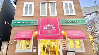 腸詰屋 軽井沢一号店