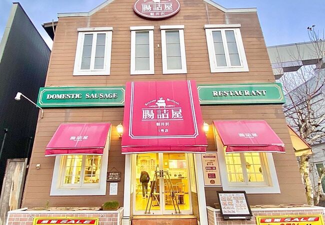 「腸詰屋 1号店」時期が合えばお得に購入する事が出来ます！