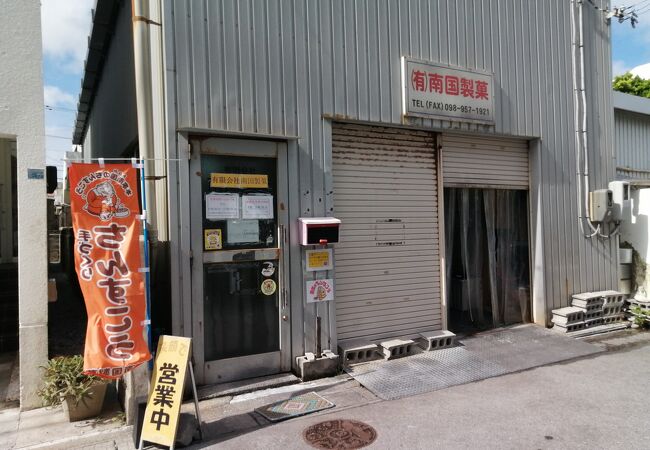 南国製菓工場直売店