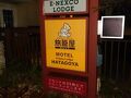 ファミリーロッジ旅籠屋・佐野ＳＡ店（ＥーＮＥＸＣＯ　ＬＯＤＧＥ　佐野ＳＡ店） 写真