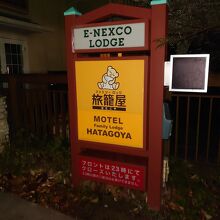 ファミリーロッジ旅籠屋・佐野ＳＡ店（ＥーＮＥＸＣＯ　ＬＯＤＧＥ　佐野ＳＡ店）