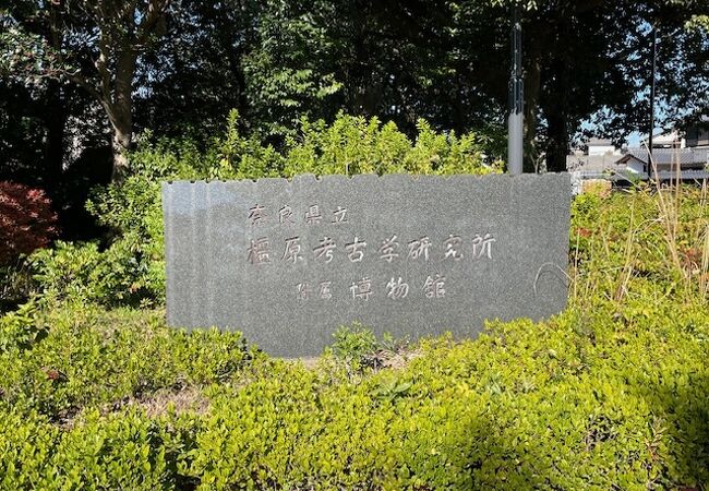 橿原考古学研究所附属博物館