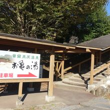 曽爾高原温泉お亀の湯