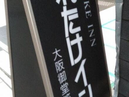 くれたけイン　大阪御堂筋本町 写真