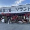 旅行後も楽しめた観光果樹園☆高橋フルーツランド☆彡