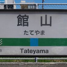 館山駅