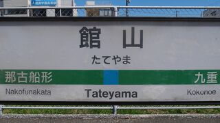 南国風の駅舎　関東１００選駅