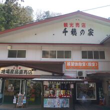 千穂の家 (売店)