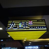 ナインフレッシュ (チャイナタウン ポイント)