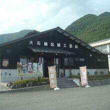 大石紬伝統工芸館