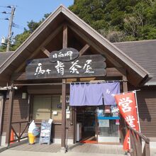 馬ヶ背茶屋