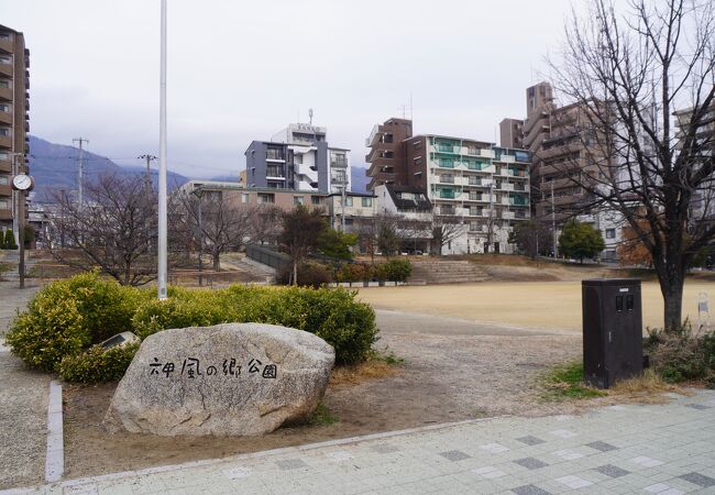 六甲風の郷公園