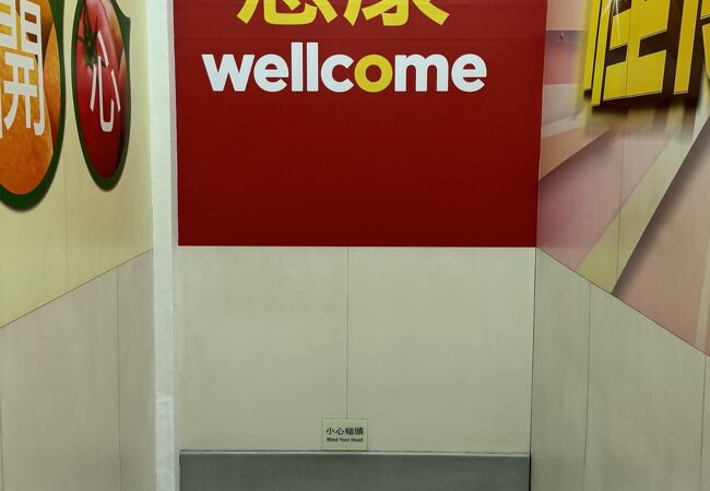 ウェルカム (帝后廣場店)