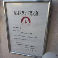 足利ブランド認定証