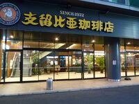 支留比亜珈琲店 金山店