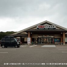 道の駅 とぎ海街道