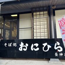 そば処おにひら ひるかみ店