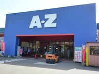 AZスーパーセンター はやと店