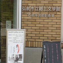 弘前市立郷土文学館