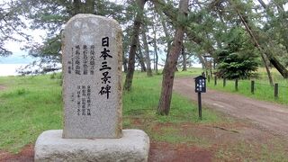 京都府の管理名称で、ざっくり砂嘴エリアと傘松公園