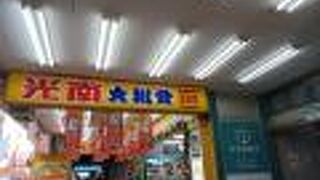 光南大批発連鎖店