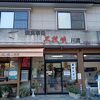 御食事処　三段峡　川流