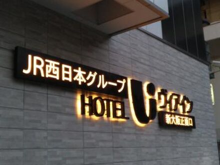 ヴィアイン新大阪正面口 写真