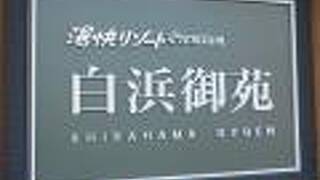 湯快リゾートプレミアム　南紀白浜温泉　白浜御苑