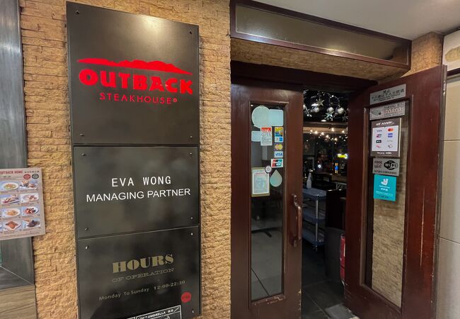 アウトバック ステーキハウス (灣仔店)