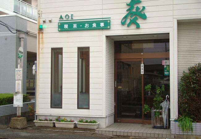 昭和の喫茶店　～　喫茶 葵