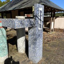 鍋島藩窯公園