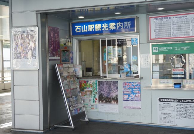 石山駅観光案内所