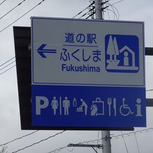 福島県道5号線沿いにあります