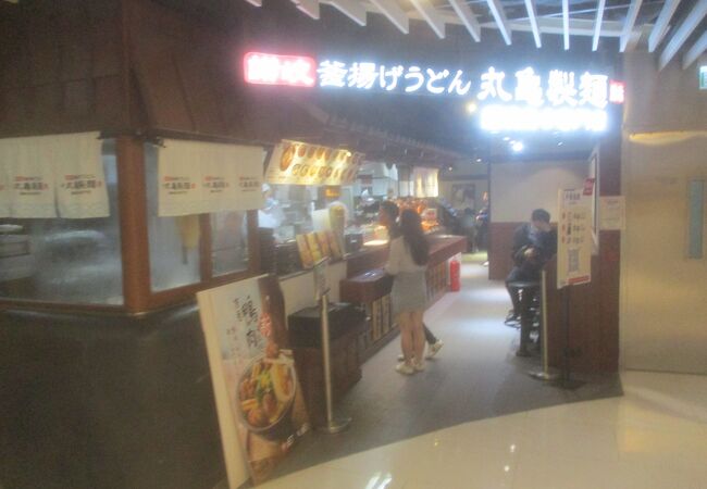 丸亀製麺 (iSQUARE店)
