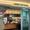 スターバックス・コーヒー 羽田空港第2ターミナル国内線ゲートエリア店