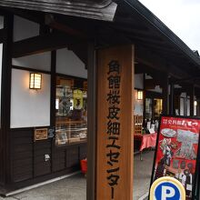 角館桜皮細工センター