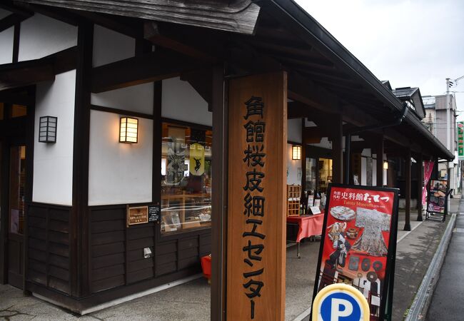 角館桜皮細工センター