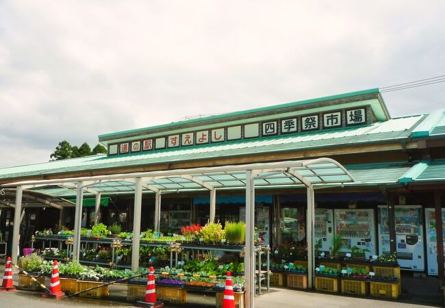 道の駅 すえよし(四季祭市場)