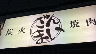 焼肉 ざんまい 湘南台店