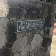 南行徳公園