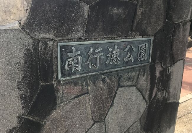 南行徳公園