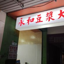 永和豆漿大王 (衡陽路店)