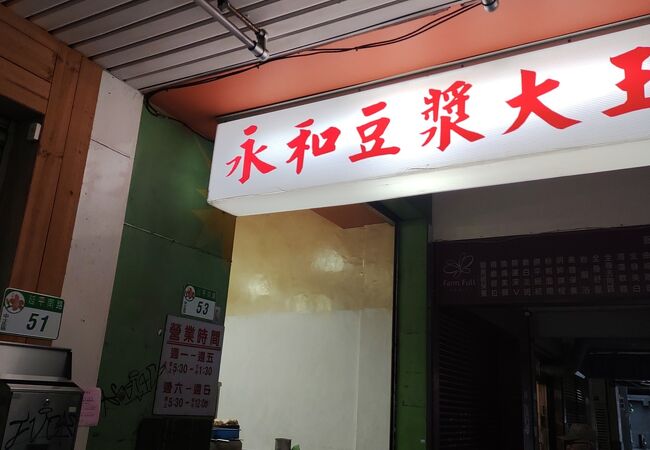 永和豆漿大王 (衡陽路店)