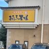 おふろの王様 (瀬谷店)