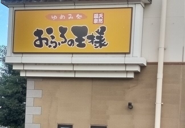 おふろの王様 (瀬谷店)