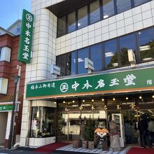 中本名玉堂食堂部